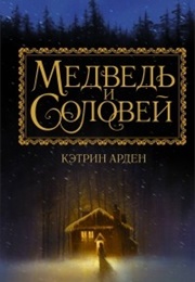 Медведь И Соловей (Кэтрин Арден)