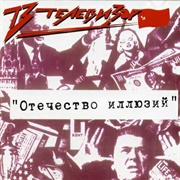 Телевизор -Отечество Иллюзий (1987)