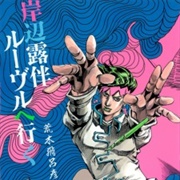 Kishibe Rohan Louvre E Iku