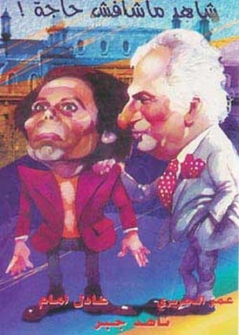Shahid Ma Shafesh Haja (1976)