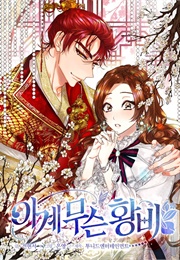 What Kind of Empress Is This? (Peralta, Illustrated by Eunyoung)