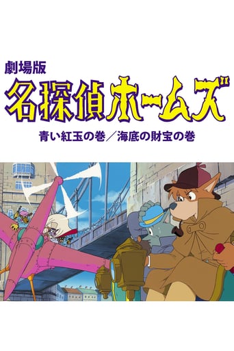 Sherlock Hound: The Adventure of the Blue Carbuncle / Treasure Under the Sea (1984)