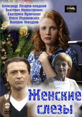 Zhenskie Slyozy (2006)