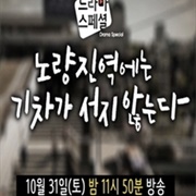 Trains Don't Stop at Noryangjin Station (2015)