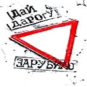 Дай Дорогу! - Зарубило (1999)