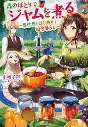 Mori No Hotori De Jam Wo Niru: Isekai De Hajimeru Inakagurashi (-)