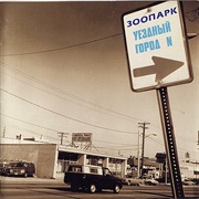 Зоопарк - Уездный Город N (1983)