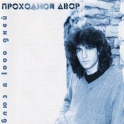 Проходной Двор - Блюз В 1000 Дней (1986)