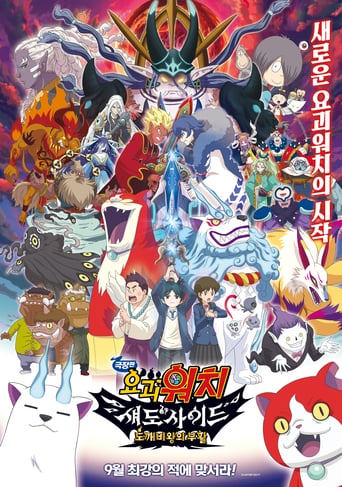 Eiga Youkai Watch: Shadow Side - Oni Ou No Fukkatsu (2017)