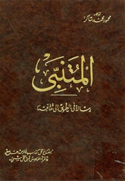 رسالة في الطريق إلى ثقافتنا (محمود محمّد شاكر)