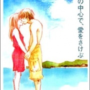 Sekai No Chuushin De, Ai Wo Sakebu
