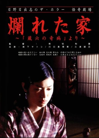 The Ravaged House: Zoroku&#39;s Disease (2004)