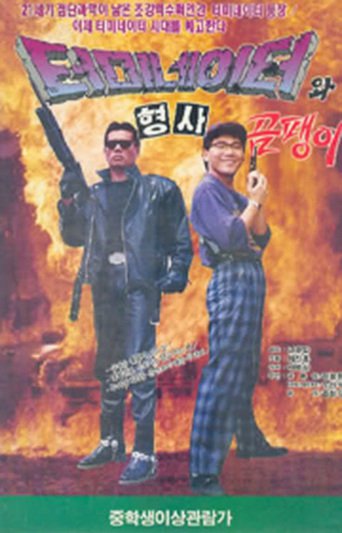 Korean Terminator (1992)