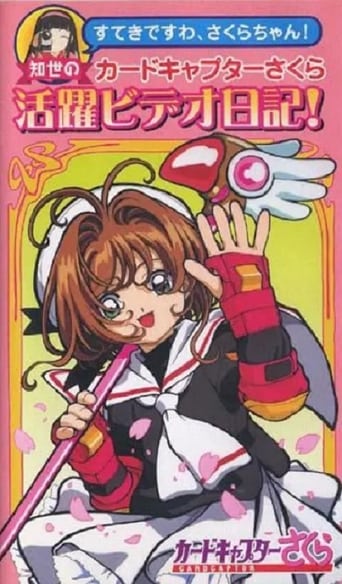 You&#39;re Wonderful, Sakura-Chan! Tomoyo&#39;s Cardcaptor Sakura Video Diary! (1998)