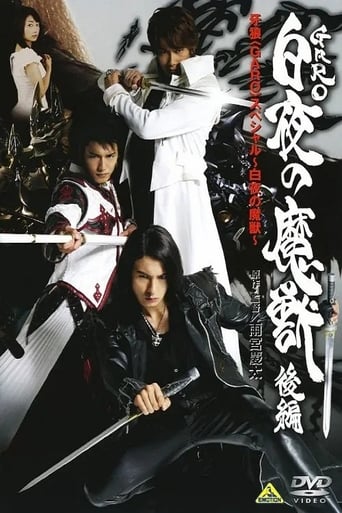 Garo Special: Demon Beast of the Midnight Sun (2006)