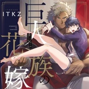 Kyojinzoku No Hanayome