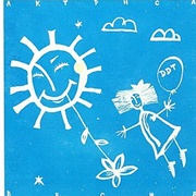 DDT - Актриса Весна (1992)