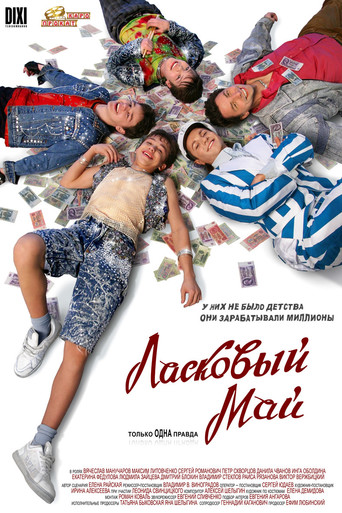 Ласковый Май (2009)