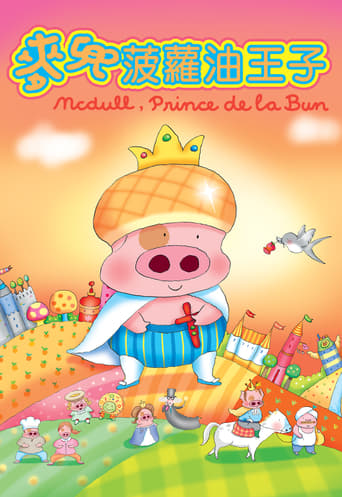 Mcdull, Prince De La Bun (2003)
