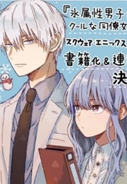Ice Guy and the Cool Female Colleague (Miyuki Tonogaya)