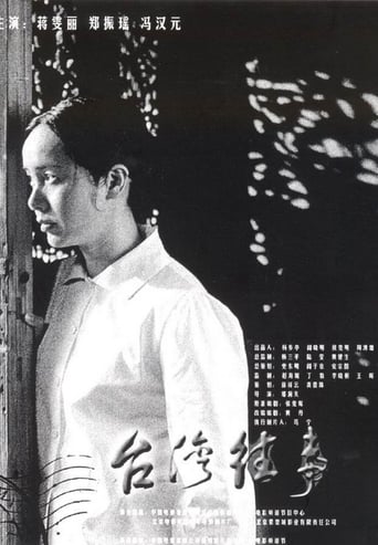 My Bittersweet Taiwan (2004)