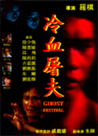 Ghost Festival (1985)