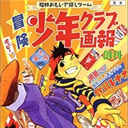 Bouken Shounen Club Gahou