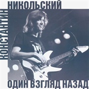 Odin Vzglyad Nazad - Konstantin Nikolsky