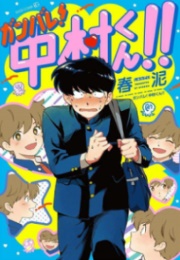 Ganbare! Nakamura-Kun!! (Syundei)