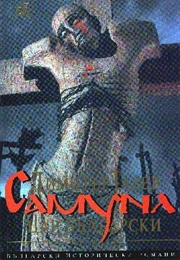 Samuil: Shields of Stone (Dimitar Talev)