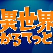 Isekai Quartet Relay PV