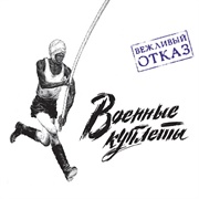 Vezhlivy Otkaz - War Songs