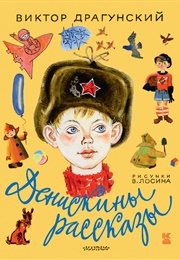 Денискины Рассказы (Виктор Драгунский)