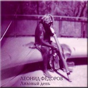 Lilovyy Den' - Leonid Fedorov (2003)