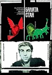 Byalata Staya (1968)