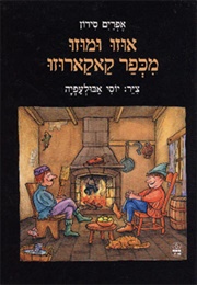 אוזו ומוזו מכפר קאקארוזו (אפרים סידון)