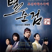 Byul Soon Geom 2 (2008)