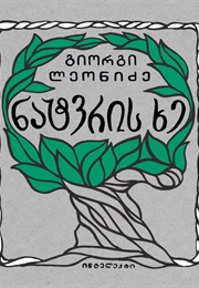 ნატვრის ხე (გიორგი ლეონიძე)