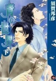 Ao No Sekai (Suga Kunihiko)