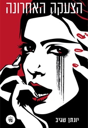 הצעקה האחרונה (יונתן שגיב)