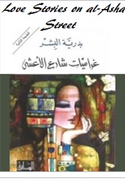 Love Stories on Al-Asha Street (Badryah El-Bishr)