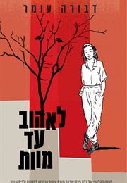 לאהוב עד מוות (דבורה עומר)