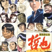 Gambler Densetsu Tetsuya Digest