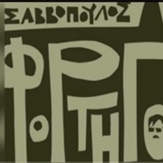 Dionisis Savvopoulos - To Fortigo