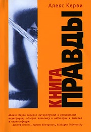 Книга Правды (Алекс Керви)