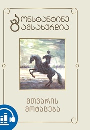 მთვარის მოტაცება (კონსტანტინე გამსახურდია)