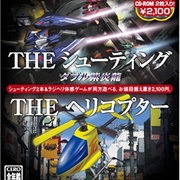 Simple 2000 Series 2-In-1 Vol. 5: The Shooting Double Shienryu & the Helicopter