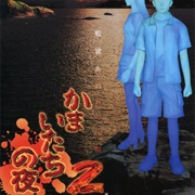 Kamaitachi No Yoru 2