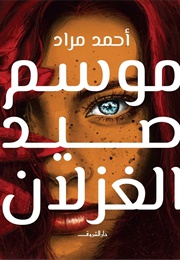 موسم صيد الغزلان (أحمد مراد)