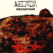 Shestoy Lesnichiy - Alisa